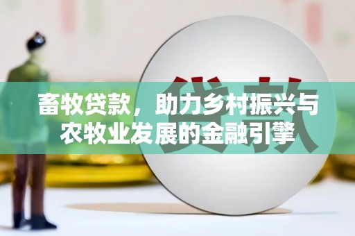 苏家屯畜牧贷款，助力乡村振兴与农牧业发展的金融引擎