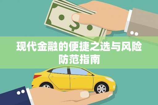 苏家屯现代金融的便捷之选与风险防范指南