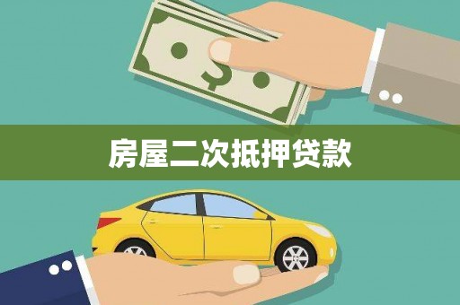 苏家屯房屋二次抵押贷款
