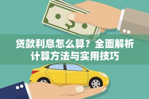 苏家屯贷款利息怎么算？全面解析计算方法与实用技巧