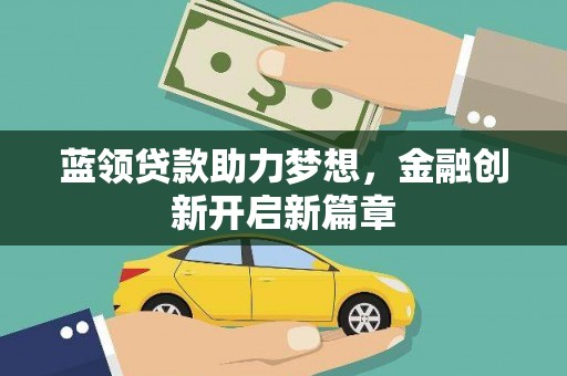 苏家屯蓝领贷款助力梦想，金融创新开启新篇章