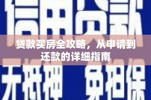 苏家屯贷款买房全攻略，从申请到还款的详细指南