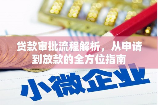 苏家屯贷款审批流程解析，从申请到放款的全方位指南