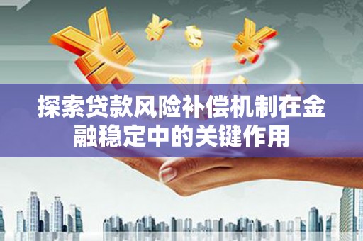 苏家屯探索贷款风险补偿机制在金融稳定中的关键作用