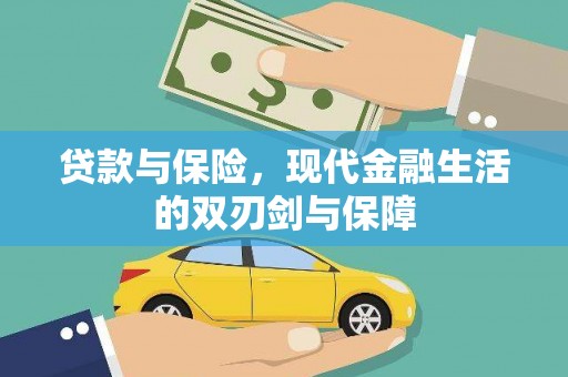 苏家屯贷款与保险，现代金融生活的双刃剑与保障