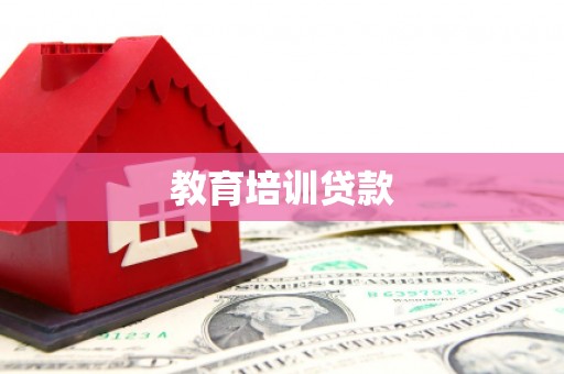 苏家屯教育培训贷款