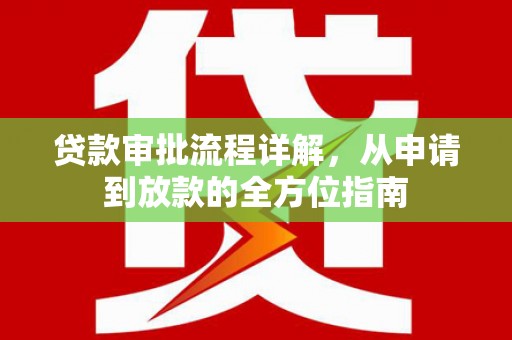 苏家屯贷款审批流程详解，从申请到放款的全方位指南