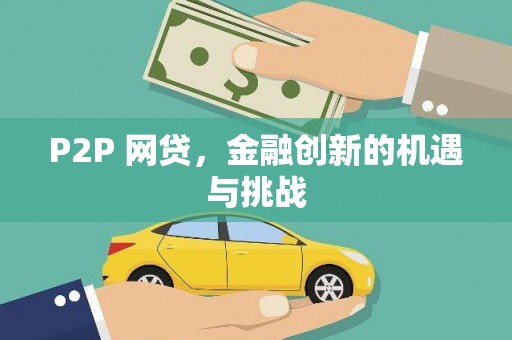 苏家屯P2P 网贷，金融创新的机遇与挑战