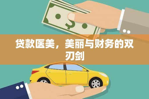 苏家屯贷款医美，美丽与财务的双刃剑
