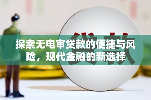 苏家屯探索无电审贷款的便捷与风险，现代金融的新选择