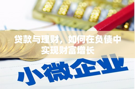 苏家屯贷款与理财，如何在负债中实现财富增长