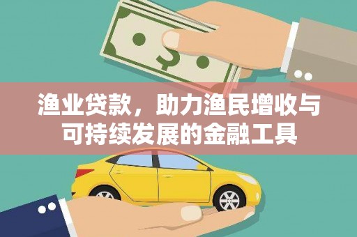 苏家屯渔业贷款，助力渔民增收与可持续发展的金融工具