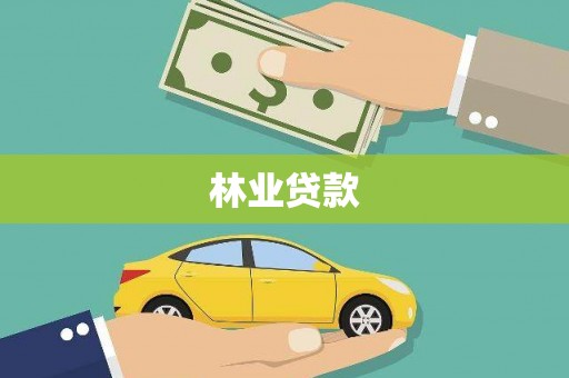 苏家屯林业贷款