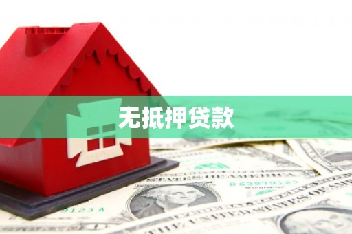 苏家屯无抵押贷款