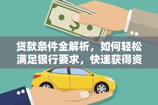 苏家屯贷款条件全解析，如何轻松满足银行要求，快速获得资金支持