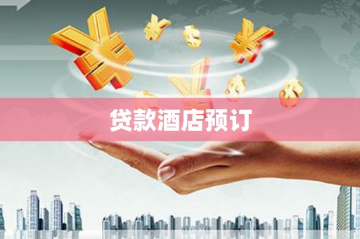苏家屯贷款酒店预订