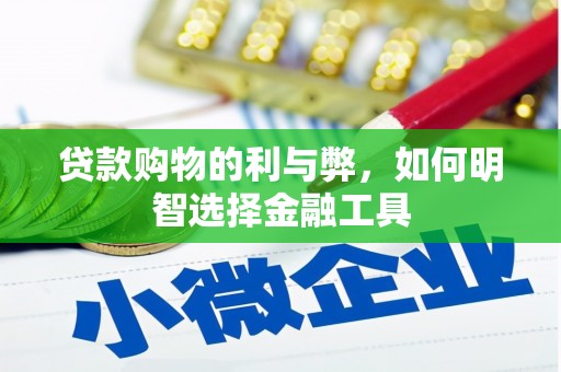 苏家屯贷款购物的利与弊，如何明智选择金融工具