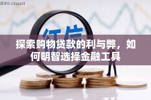 苏家屯探索购物贷款的利与弊，如何明智选择金融工具