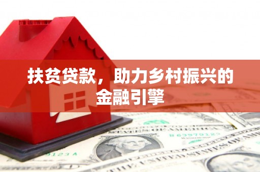 苏家屯扶贫贷款，助力乡村振兴的金融引擎