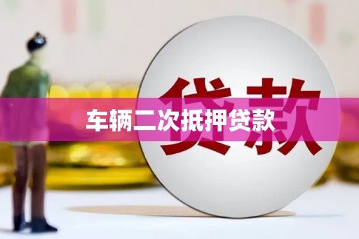 苏家屯车辆二次抵押贷款
