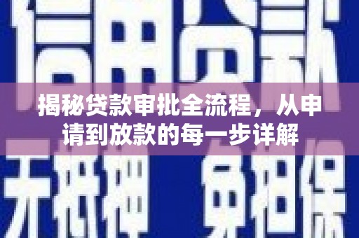 苏家屯揭秘贷款审批全流程，从申请到放款的每一步详解