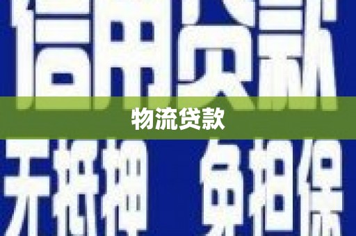 苏家屯物流贷款