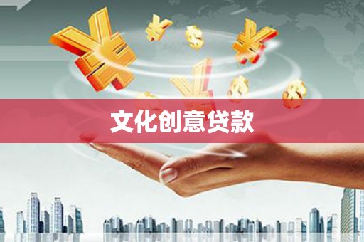 苏家屯文化创意贷款