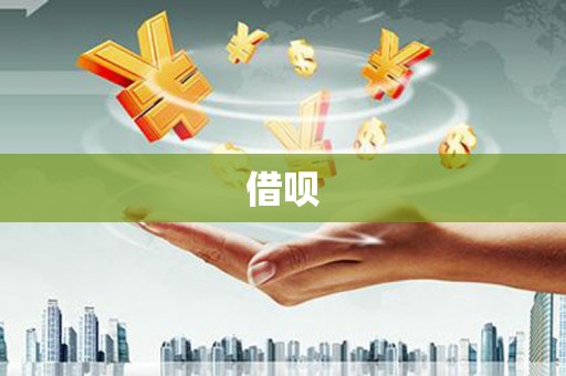 苏家屯借呗