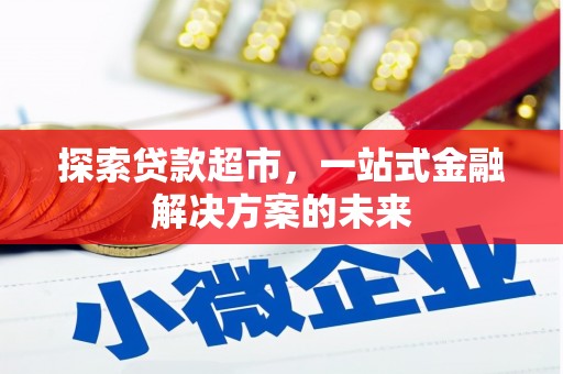 苏家屯探索贷款超市，一站式金融解决方案的未来