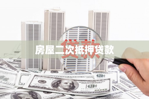 苏家屯房屋二次抵押贷款