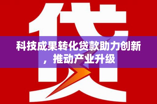 苏家屯科技成果转化贷款助力创新，推动产业升级