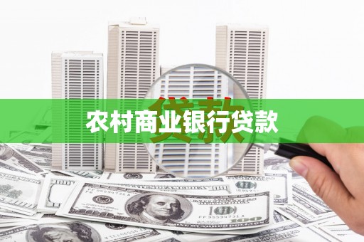 苏家屯农村商业银行贷款