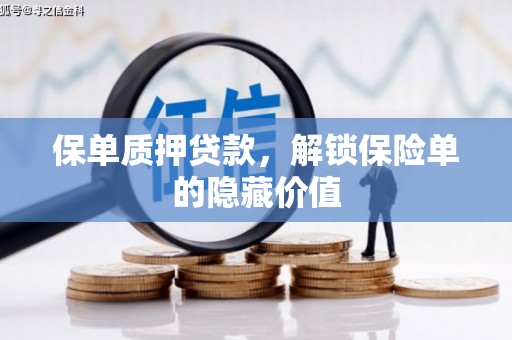 苏家屯保单质押贷款，解锁保险单的隐藏价值