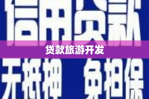 苏家屯贷款旅游开发