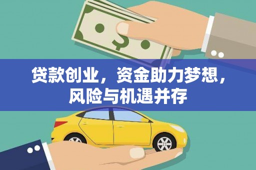苏家屯贷款创业，资金助力梦想，风险与机遇并存