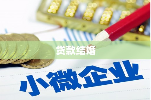 苏家屯贷款结婚