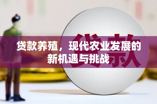 苏家屯贷款养殖，现代农业发展的新机遇与挑战