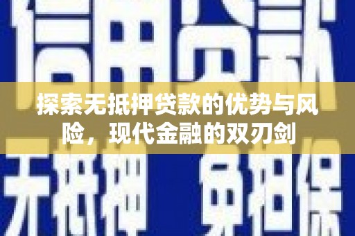 苏家屯探索无抵押贷款的优势与风险，现代金融的双刃剑