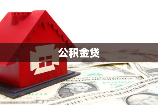 苏家屯公积金贷