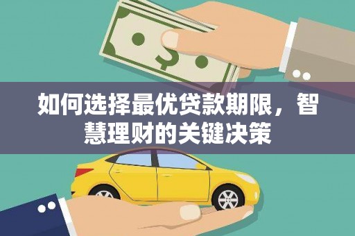 苏家屯如何选择最优贷款期限，智慧理财的关键决策