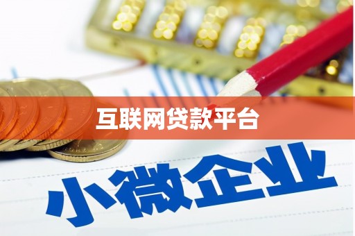 苏家屯互联网贷款平台