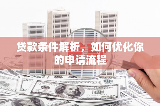 苏家屯贷款条件解析，如何优化你的申请流程