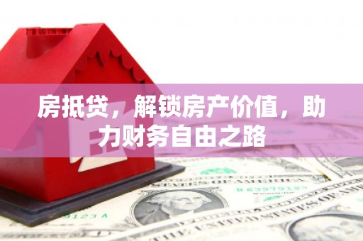苏家屯房抵贷，解锁房产价值，助力财务自由之路