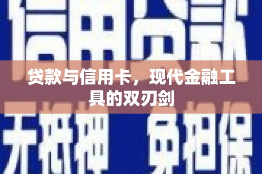 苏家屯贷款与信用卡，现代金融工具的双刃剑