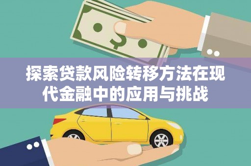 苏家屯探索贷款风险转移方法在现代金融中的应用与挑战