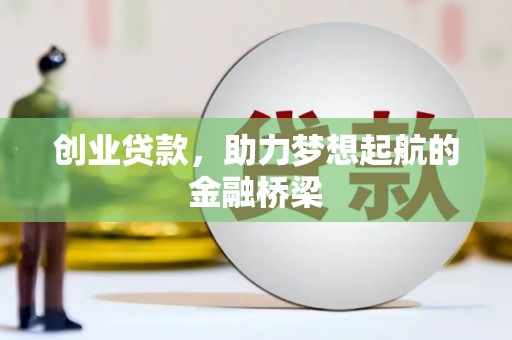苏家屯创业贷款，助力梦想起航的金融桥梁