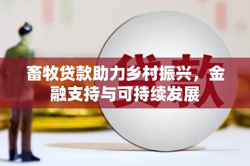 苏家屯畜牧贷款助力乡村振兴，金融支持与可持续发展