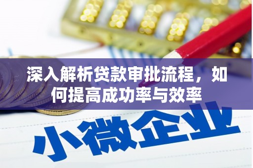 苏家屯深入解析贷款审批流程，如何提高成功率与效率