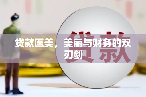 苏家屯贷款医美，美丽与财务的双刃剑