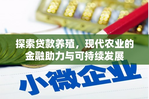 苏家屯探索贷款养殖，现代农业的金融助力与可持续发展